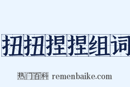 扭扭捏捏组词是什么意思的图片